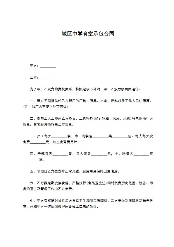 城区中学食堂承包合同