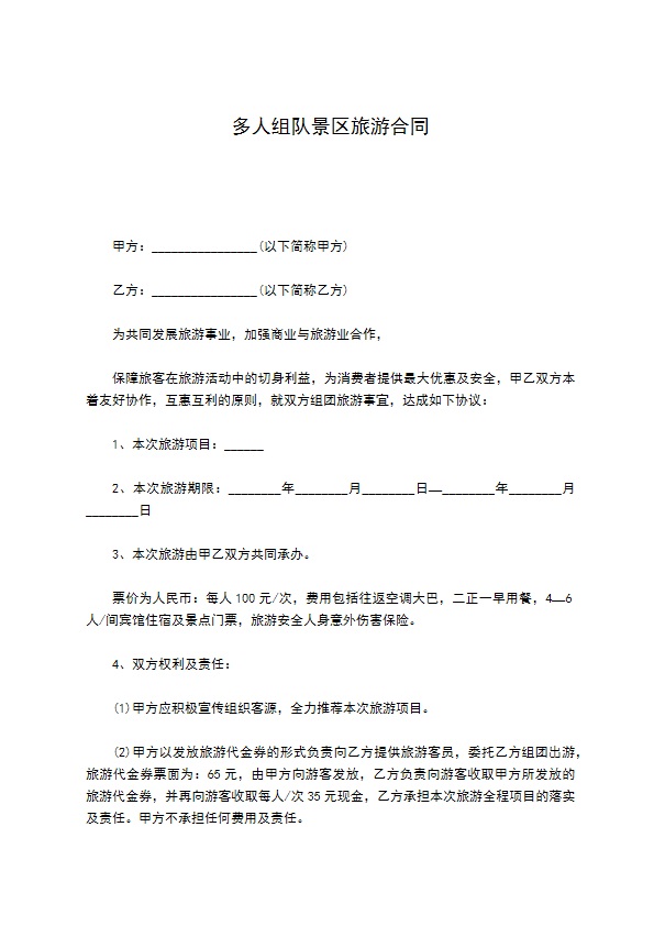 多人组队景区旅游合同 多人组队景区旅游合同