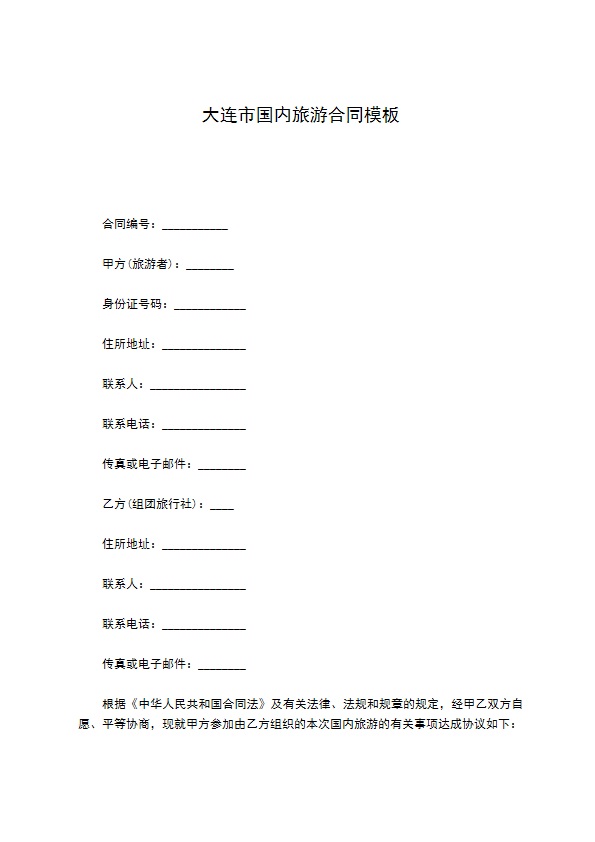 大连市国内旅游合同模板