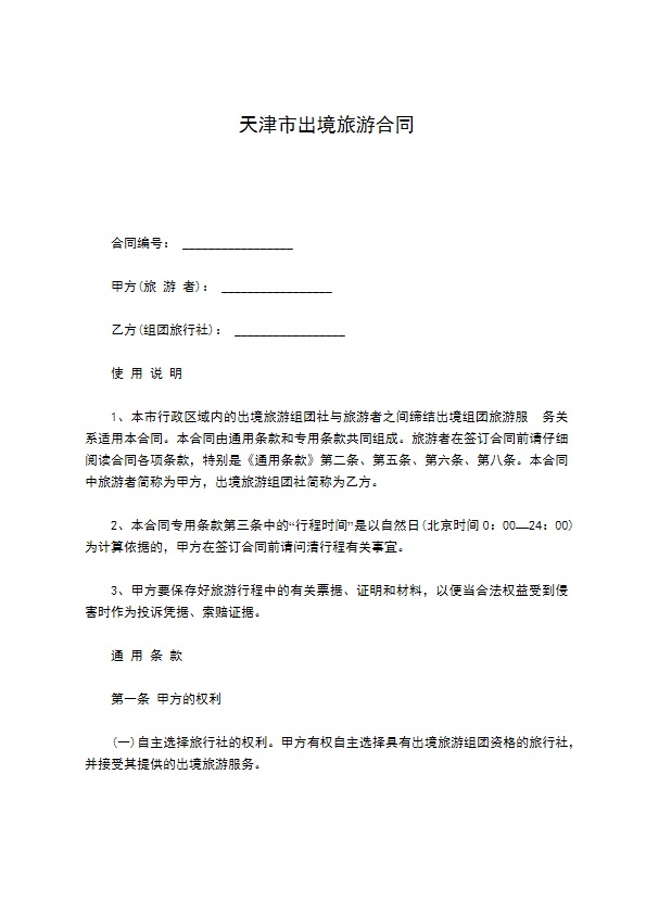 天津市出境旅游合同