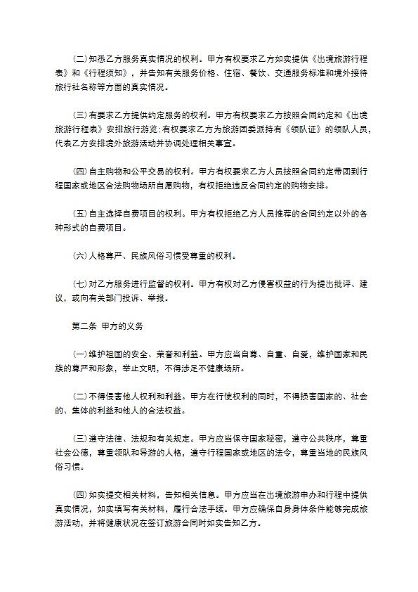 天津市出境旅游合同