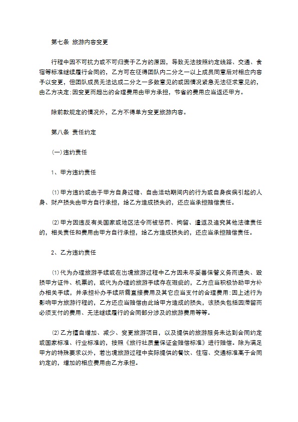 天津市出境旅游合同