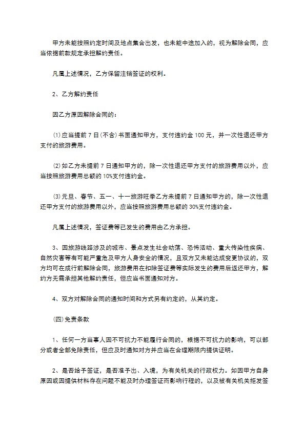 天津市出境旅游合同