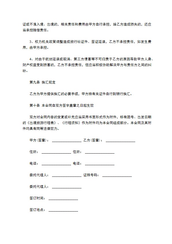 天津市出境旅游合同