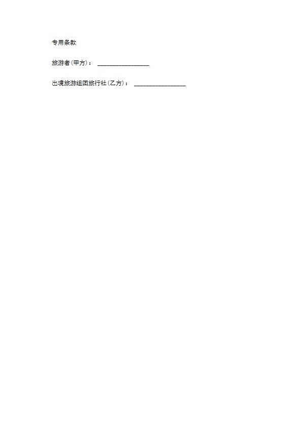 天津市出境旅游合同