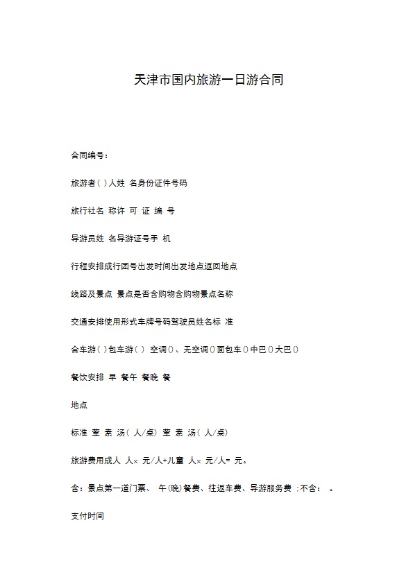 天津市国内旅游一日游合同