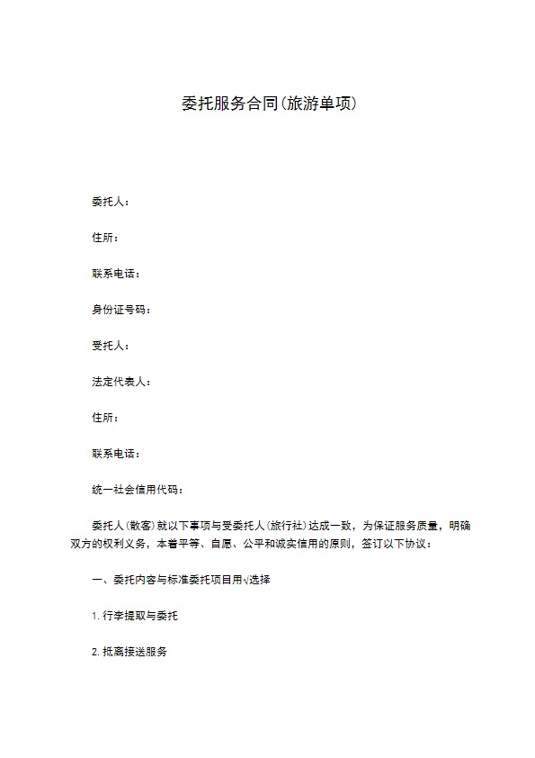 委托服务合同(旅游单项)