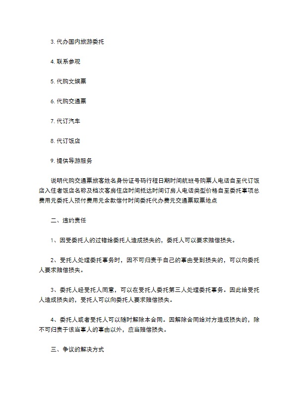 委托服务合同(旅游单项)