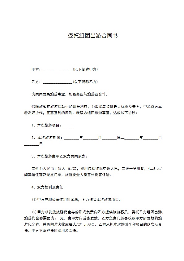委托组团出游合同书 委托组团出游合同书