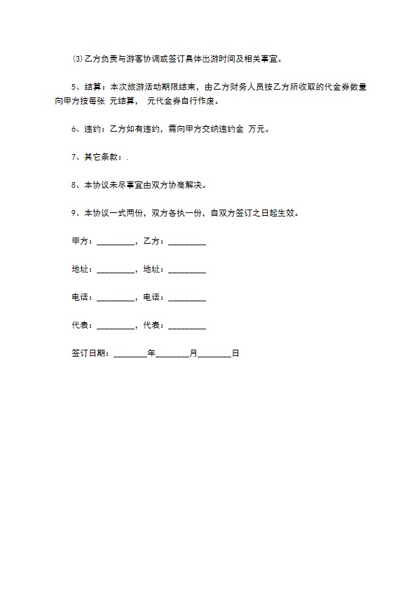 委托组团出游合同书 委托组团出游合同书