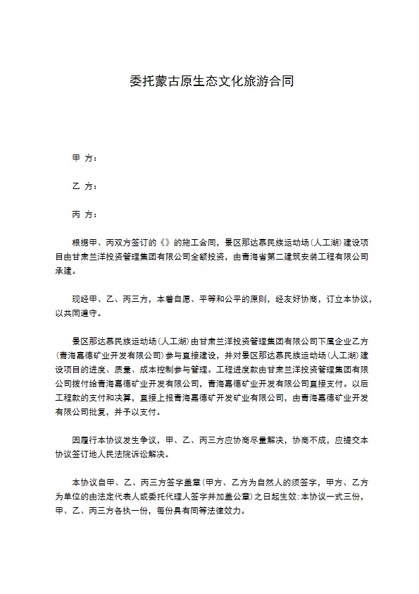 委托蒙古原生态文化旅游合同 委托蒙古原生态文化旅游合同