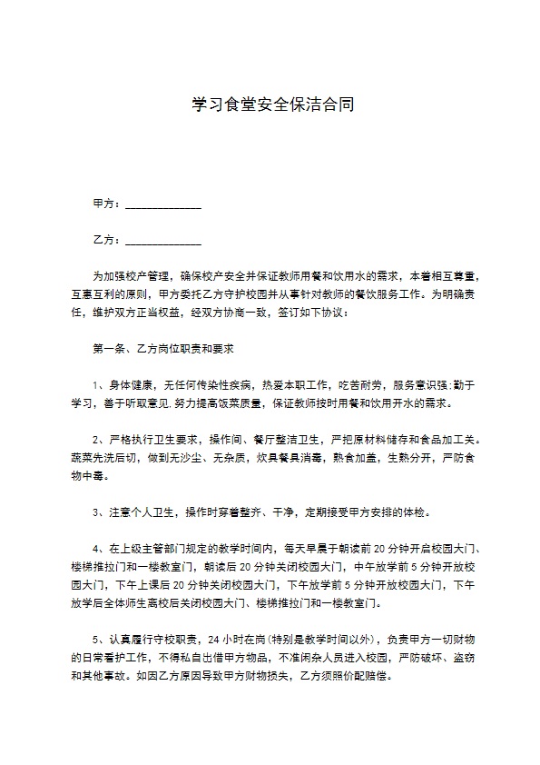 学习食堂安全保洁合同