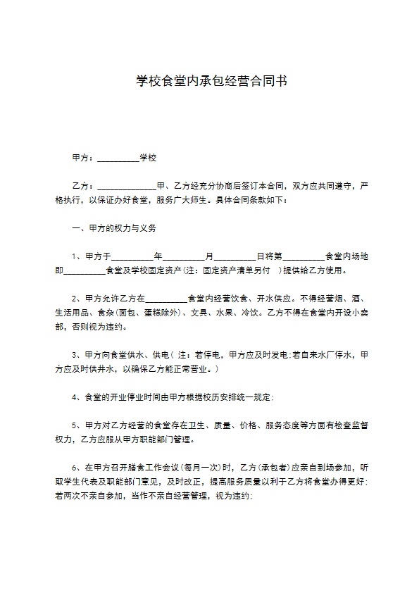 学校食堂内承包经营合同书