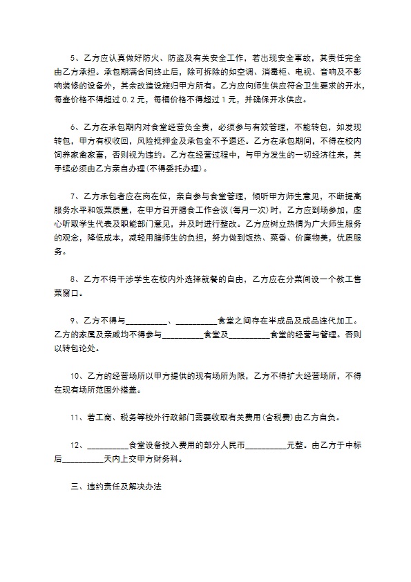 学校食堂内承包经营合同书