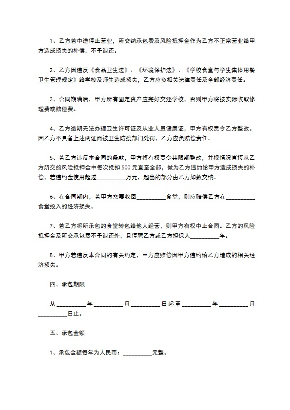 学校食堂内承包经营合同书