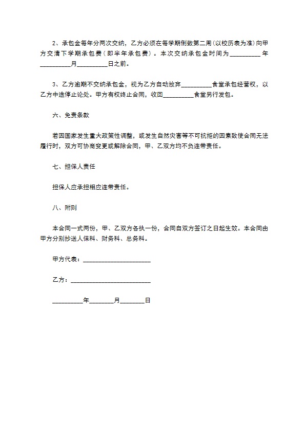 学校食堂内承包经营合同书