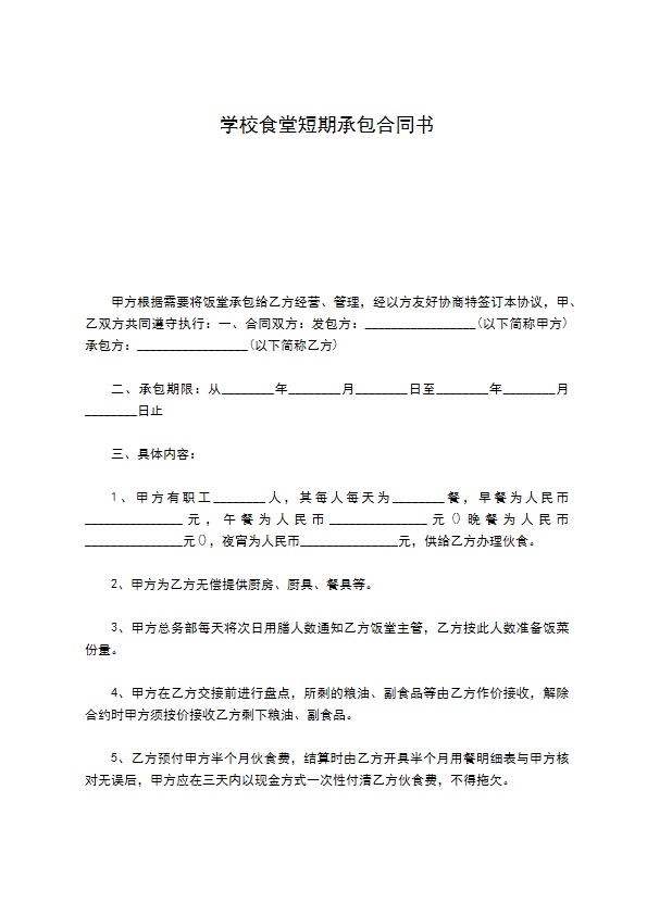 学校食堂短期承包合同书