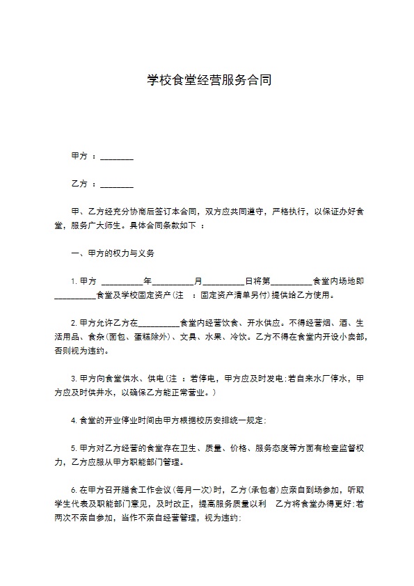 学校食堂经营服务合同