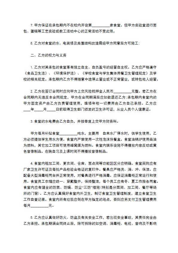 学校食堂经营服务合同 学校食堂经营服务合同