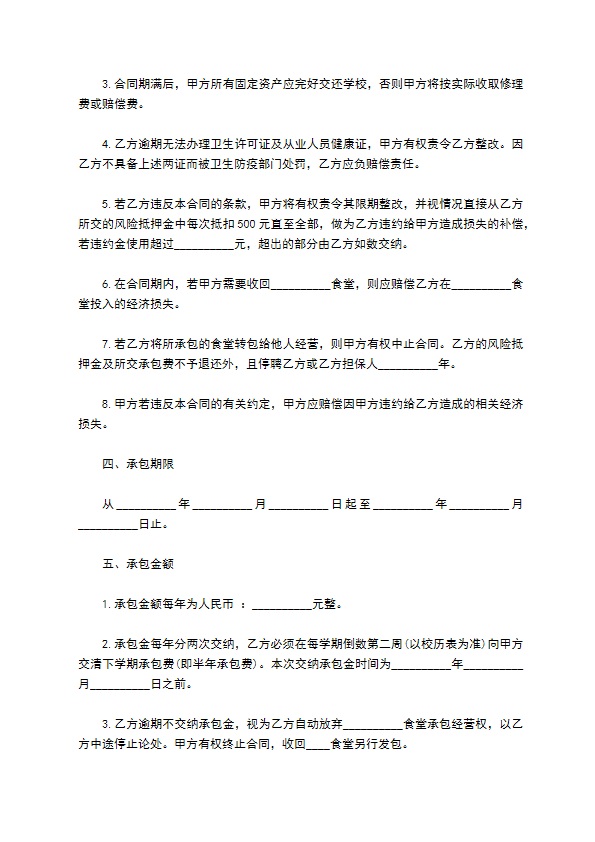 学校食堂经营服务合同 学校食堂经营服务合同