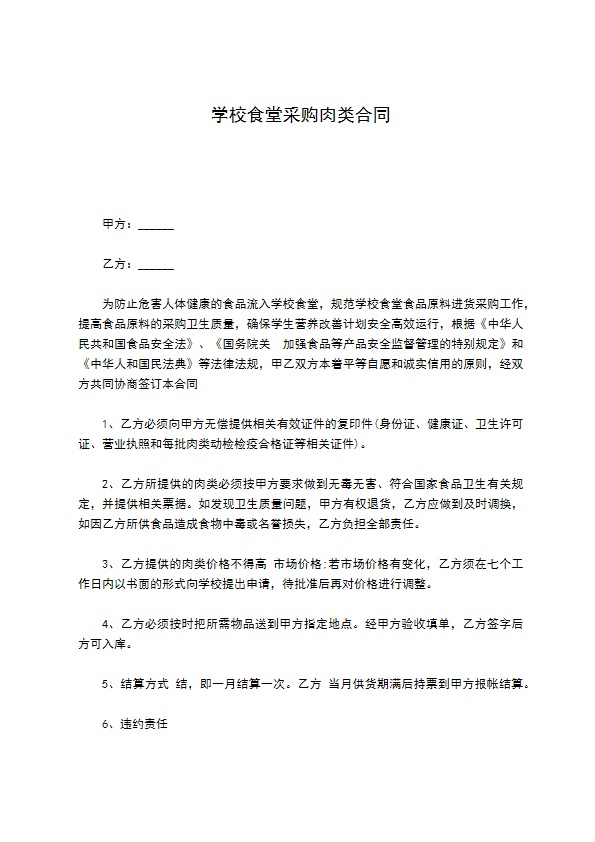 学校食堂采购肉类合同