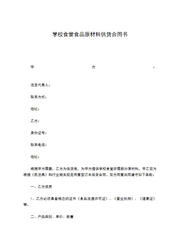 学校食堂食品原材料供货合同书
