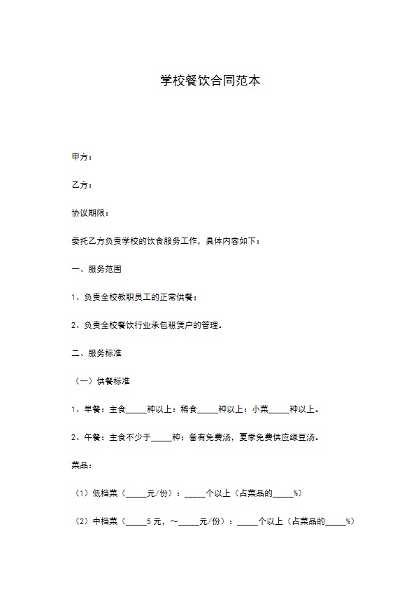 学校餐饮合同范本