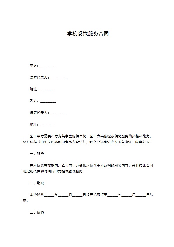 学校餐饮服务合同