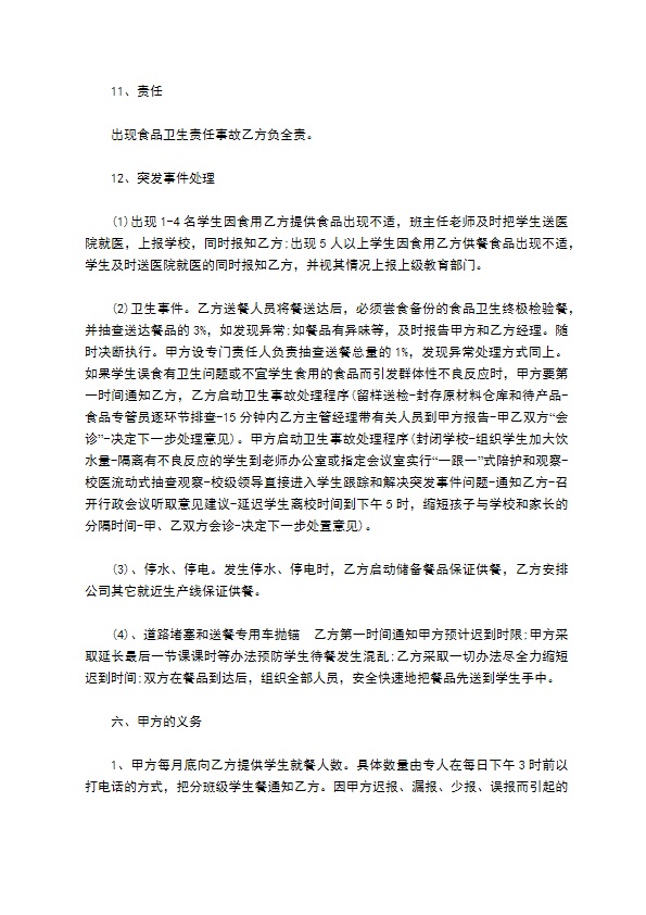学校餐饮服务合同