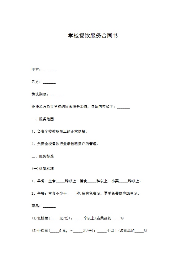学校餐饮服务合同书