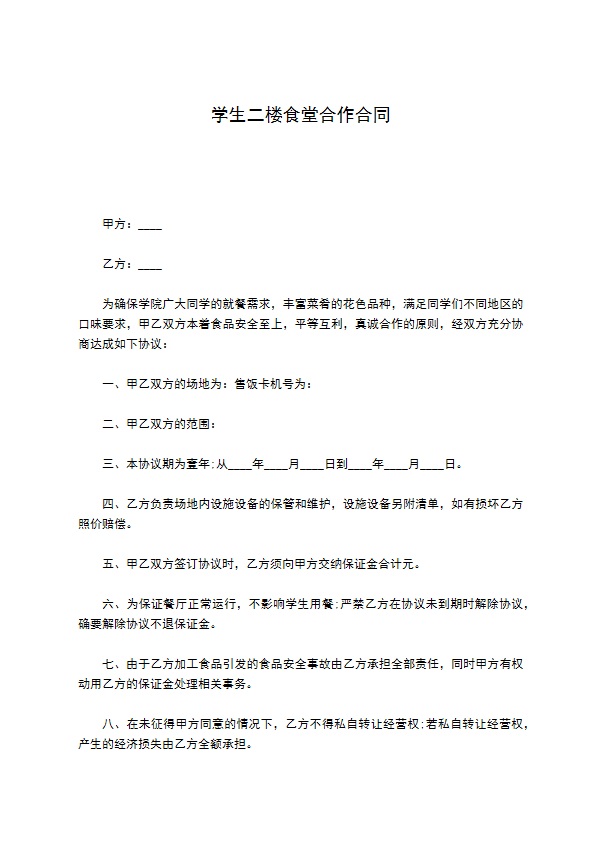 学生二楼食堂合作合同