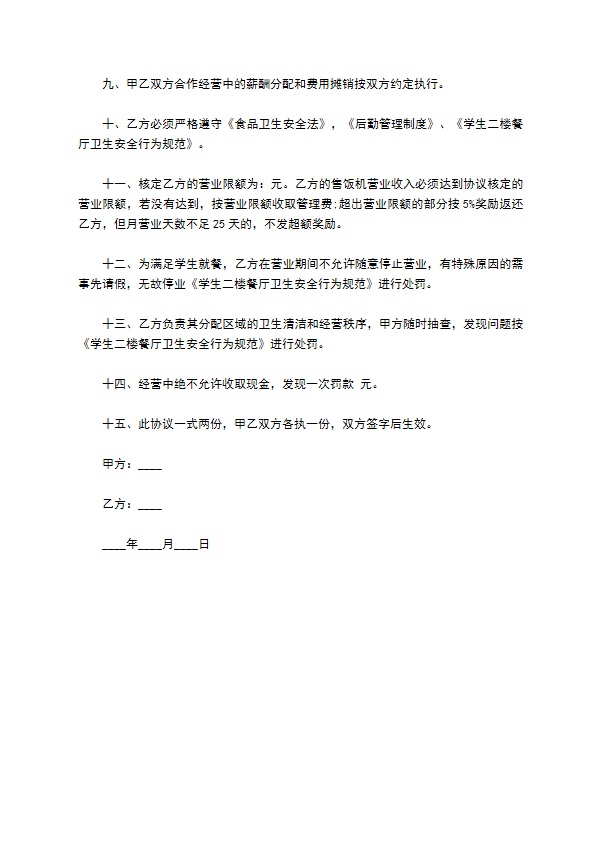 学生二楼食堂合作合同