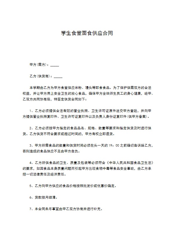 学生食堂面食供应合同