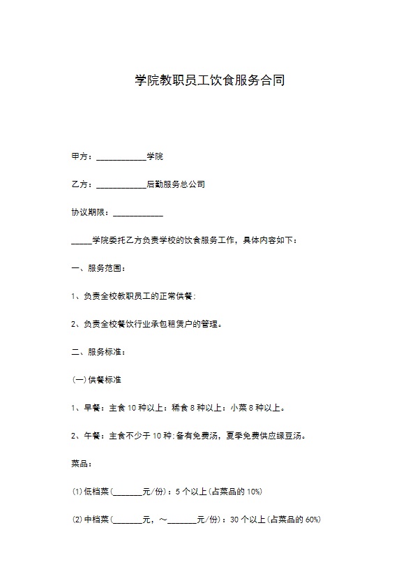 学院教职员工饮食服务合同