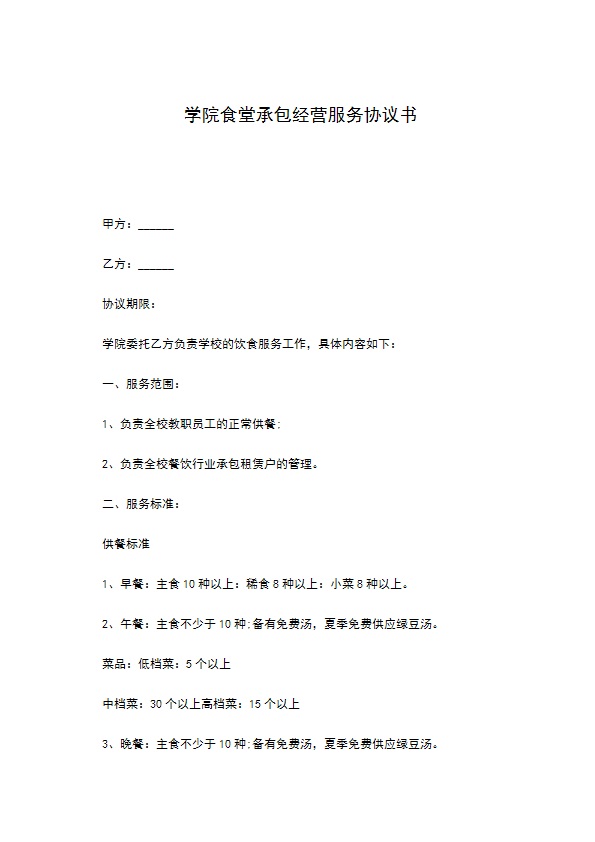 学院食堂承包经营服务协议书