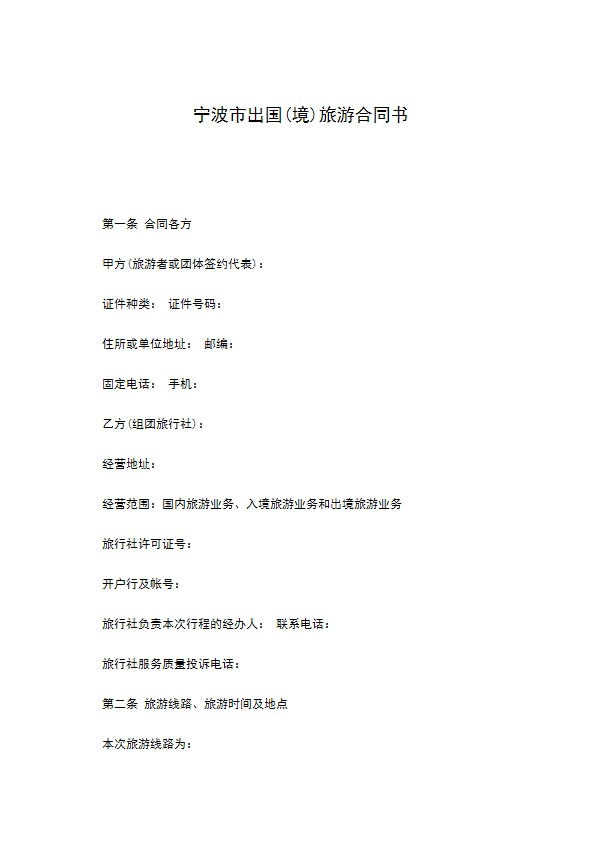 宁波市出国(境)旅游合同书