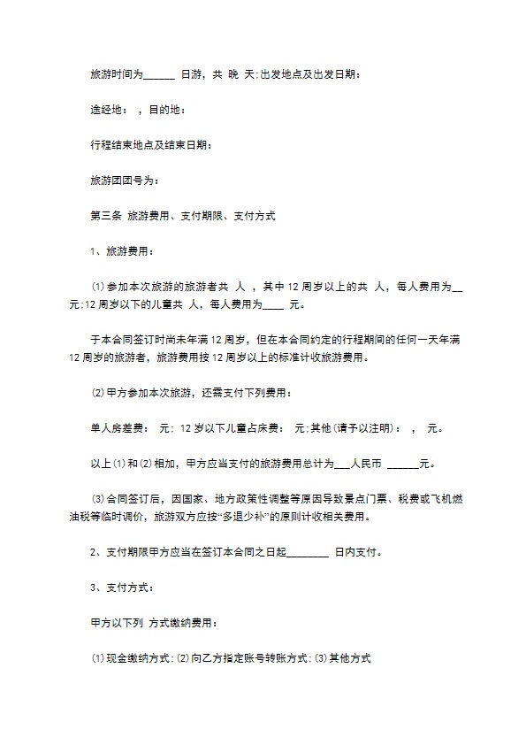 宁波市出国(境)旅游合同书