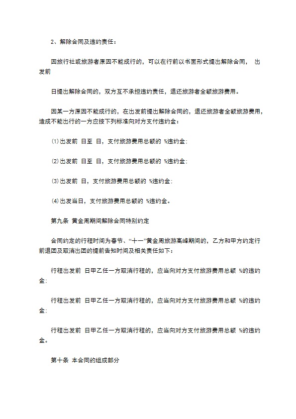 宁波市出国(境)旅游合同书