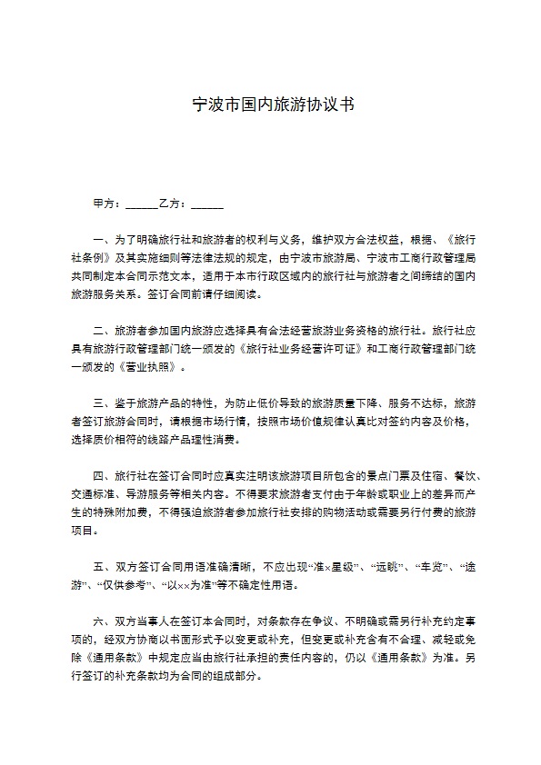 宁波市国内旅游协议书