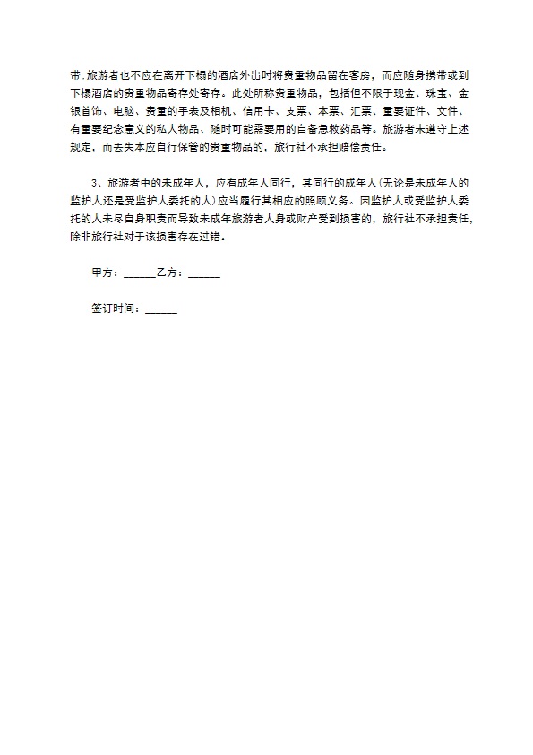 宁波市国内旅游协议书