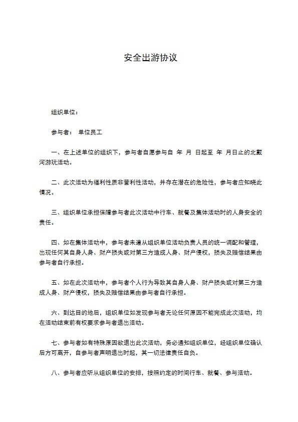 安全出游协议