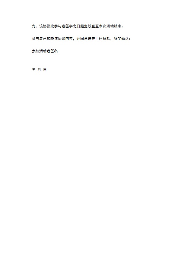 安全出游协议