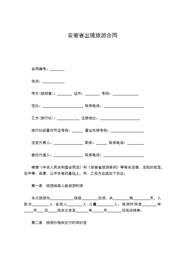 安徽省出镜旅游合同