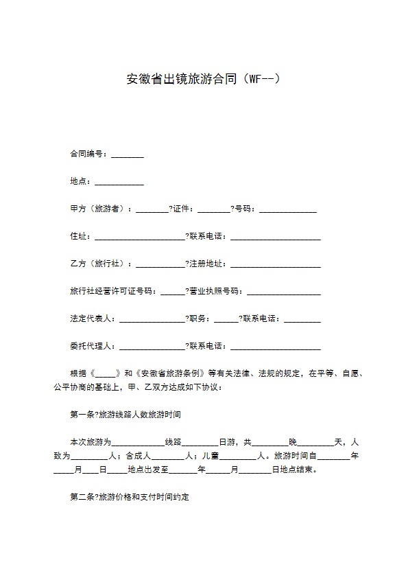 安徽省出镜旅游合同（WF--）