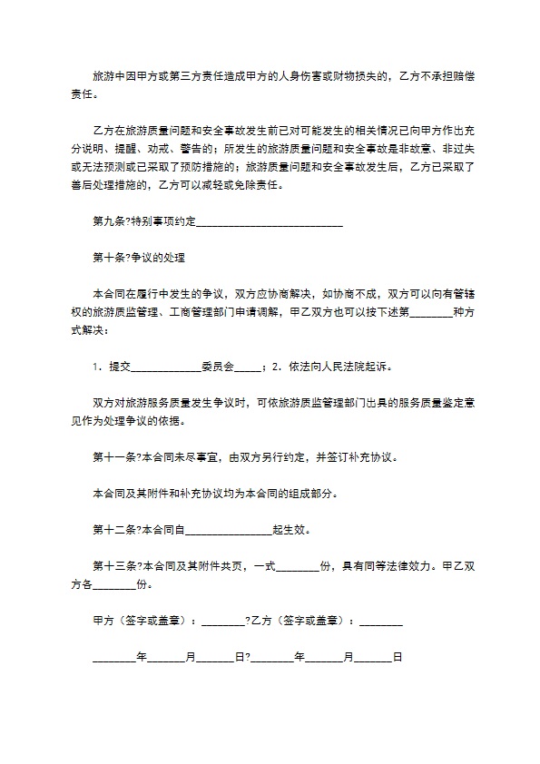 安徽省出镜旅游合同（WF--）