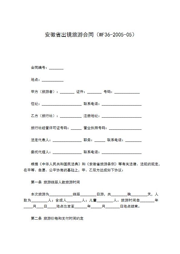 安徽省出镜旅游合同（WF36-2005-05）