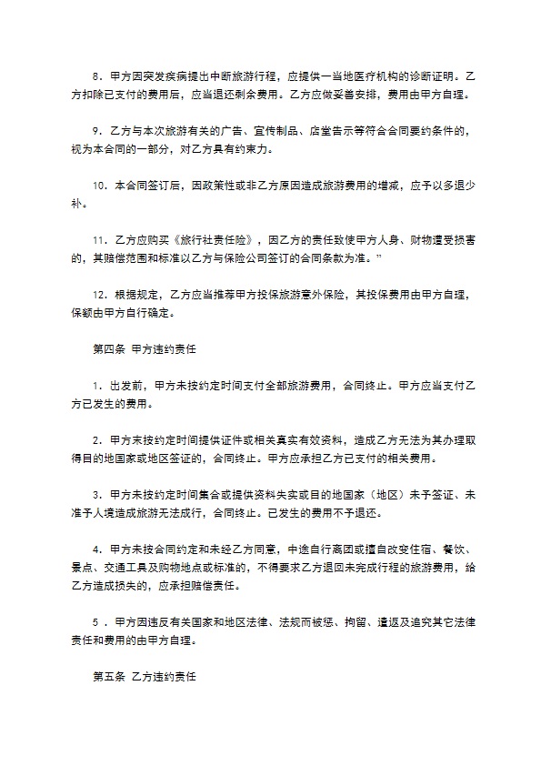 安徽省出镜旅游合同（WF36-2005-05）
