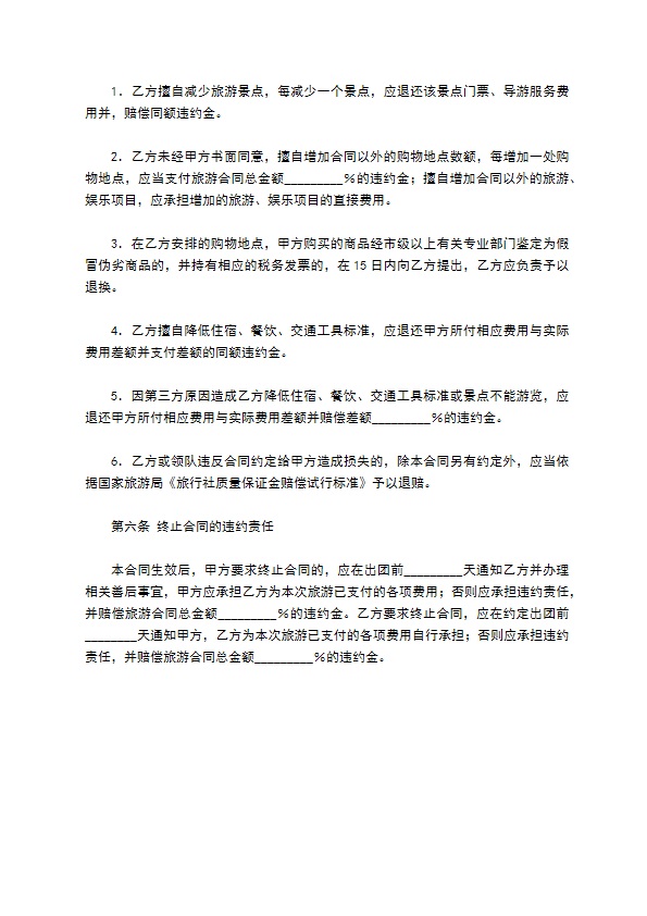 安徽省出镜旅游合同（WF36-2005-05）