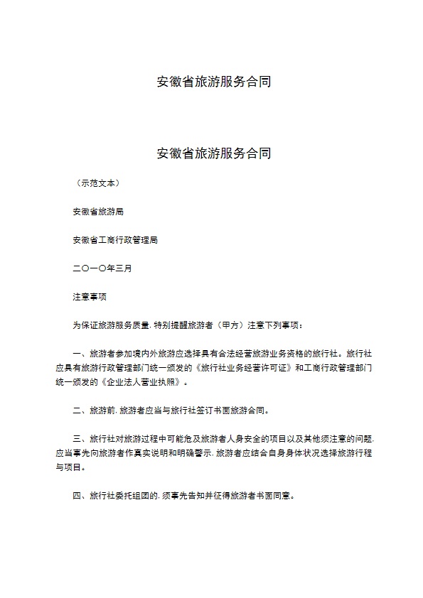 安徽省旅游服务合同