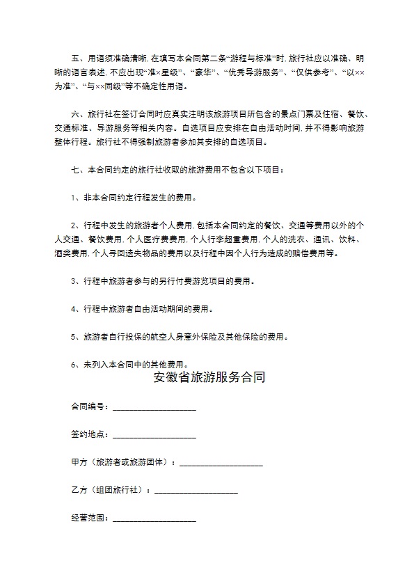 安徽省旅游服务合同 安徽省旅游服务合同